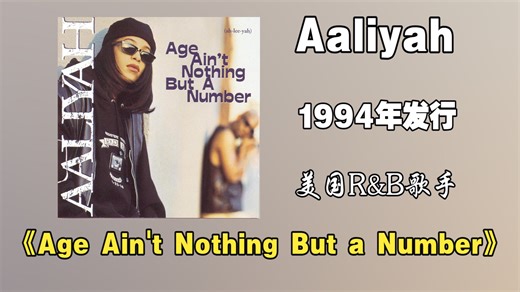 美国R&B歌手Aaliyah1994年发行首张专辑《Age Ain't Nothing But a Number》以细腻的女声演绎成熟情感主题【音频修复增强】