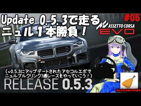 今日の 【ASSETTO CORSA EVO】 #05 Update 0.5.3で走るニュル１本勝負！（ｖ0.5.3にアップデートされたアセコルエボでニュルブルクリンク１週レースをやっていこう！）