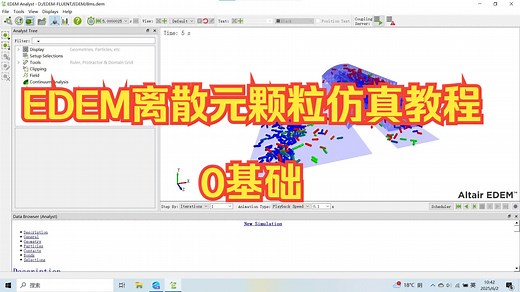 从0开始教会你如何使用edem进行离散元颗粒仿真，包括模型导入，仿真设置，仿真结果后处理。（带字幕）