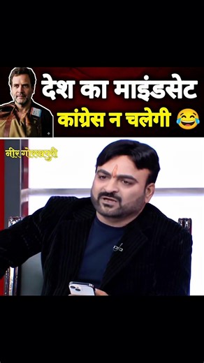 Sab Chalega Buss Congress Ni Chalegi 😁 || #politics #bjp #shorts