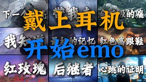 “能不能让我回到最初的记忆”【精选emo合集】