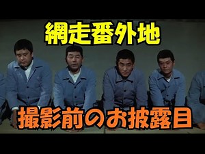 網走番外地 高倉健 撮影前のお披露目