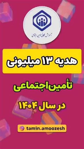 ‎آموزش همگانی بیمه تأمین اجتماعی‎ on Instagram‎: "هد/یه تامین اجتماعی به استناد ماده 85 قانون تأمین‌اجتماعی، این سازمان به بیمه‌شدگان زن یا مرد که برای اولین بار ازدواج می‌کنند و دارای شرایط قانونی لازم باشند، مبلغی به‌عنوان کمک هز/ینه ازدواج یا هد/یه ازدواج پرداخت می‌کند. 1️⃣ اگر زن و شوهر بیمه‌شده، هر دو دارای شرایط لازم برای دریافت هد/یه ازدواج سازمان تأمین‌اجتماعی باشند، این هد/یه به هر دو نفر پرداخت می‌شود. بیمه‌‏شده (زن یا مرد یا هر دو) درصورتی می‌تواند کمک هز/ینه ازدواج تأمین‌اجتماعی را د