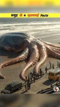 समुद्र के 4 रहस्यमयी Facts | Facts about ocean #mystry #science #facts #shorts