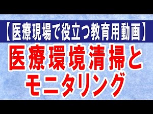【医療現場で役立つ教育用動画】医療環境清掃とモニタリング