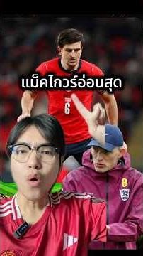 เขาคือตัวเลือกสุดท้ายของผม #พรีเมียร์ลีก #football #ฟุตบอล #manchesterunited