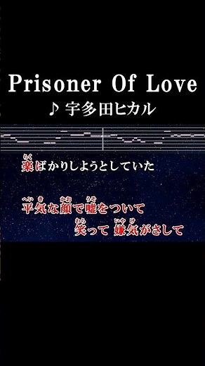 I’m a prisoner of love #カラオケ #歌詞 #prisoneroflove #宇多田ヒカル #onvocal #本人ボーカル #ラストフレンズ #2008