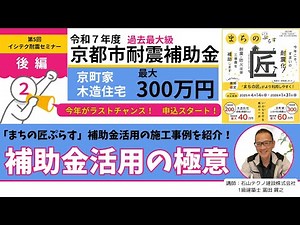 2025年度版！【まちの匠ぷらす】京都市「史上最大の補助金」活用の極意 後編 耐震リフォーム補助金を最大限活用した施工事例を公開！