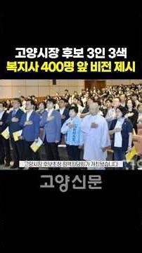 고양시장 후보 3인 3색 복지사 400명 앞 비전 제시