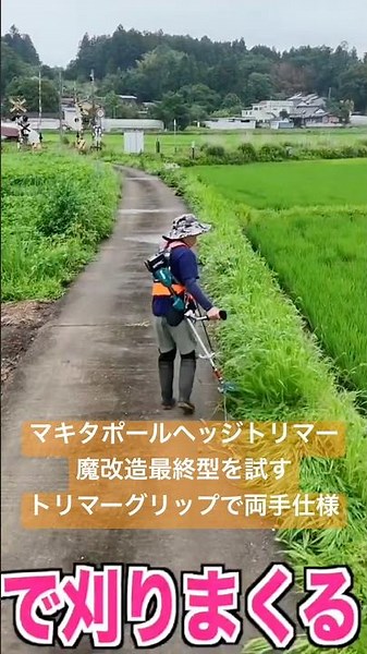 マキタポールヘッジトリマー最終型で草刈り 40VMAX魔改造 #マキタポールヘッジトリマー #草刈り #マキタ #makita #farmer