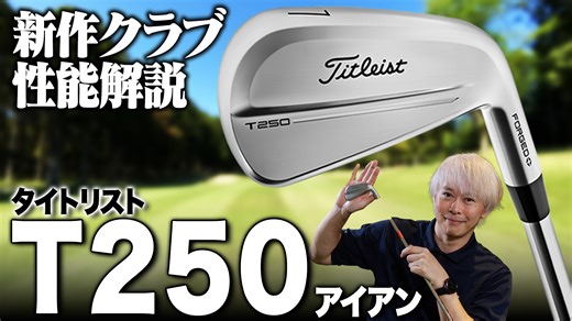 【最新作】キレイな見た目からは想像もつかないテクノロジーがてんこ盛り！タイトリスト T250 アイアンをゴルフライターが解説！