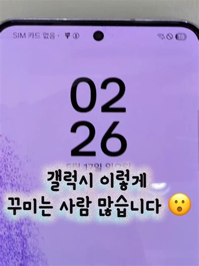 갤럭시 꾸미기 좋아하면 꼭 써봐야 하는 삼성 Good Lock 🔥 ✔ 잠금화면 시계 변경 ✔ 홈화면 꾸미기까지 가능 생각보다 모르는 분들이 많습니다 😮 설치가 안되어있는 분들은 갤럭시 스토어에서 설치 가능합니다 #갤럭시 #굿락 #GoodLock #갤럭시꾸미기 #삼성꿀팁 #갤럭시설정 #잠금화면꾸미기 #삼성폰 #갤럭시꿀팁 #스마트폰꿀팁 #노란마켓 #노란마켓두류점
