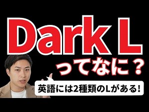 [Pronunciation Explanation] There are two types of L!? What is Dark L!?