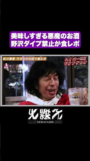 美味しすぎる悪魔のお酒、野沢ダイブ禁止が食レポ #虹の黄昏 #お笑い #m1
