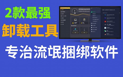 最强电脑卸载工具，彻底卸载不留任何残留垃圾文件，C盘清理、注册表优化、解除文件占用、卸载捆绑软件等