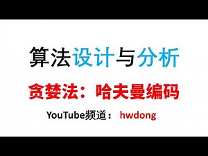 哈夫曼编码||算法设计与分析2021