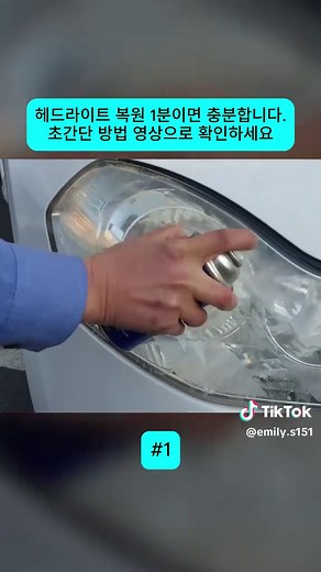 헤드라이트 복원 1분이면 충분합니다.초간단 방법 영상으로 확인하세요 #자동차수리 #차량정비 #자동차꿀팁 #자동차관리 #셀프복원 #카케어 #초보자DIY #카DIY #셀프세차 #자동차DIY #viralvideo #trending #fyp