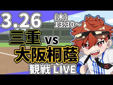 春のセンバツ高校野球 三重 VS 大阪桐蔭 3/26【ラジオ実況風同時観戦視聴配信ライブ】