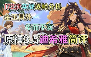 迪希雅竟是新人权卡？独特承伤引领版本潮流？大招有何用？别为胡桃抽迪希雅！原神3.5新角色迪希雅测评攻略。【浅析原神76】