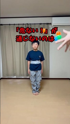 すぐ道路に飛び出す子にオススメの運動遊び！