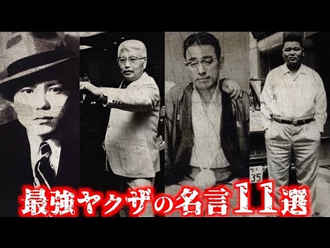 「暴力団とは違う」伝説的ヤクザたちの名言集