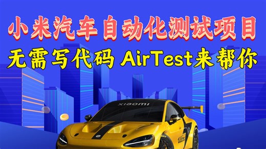 两周学会车载测试自动化测试，入职小米汽车（ADAS，座舱测试，Capl，Python自动化，整车台架测试，仪表盘中控，OTA导航测试，UDS诊断