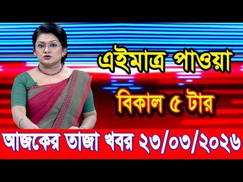 এইমাত্র পাওয়া Bangla news 23 Mar 2026 l bangladesh latest news today| Somoy Sangbad News BNP-Jamat