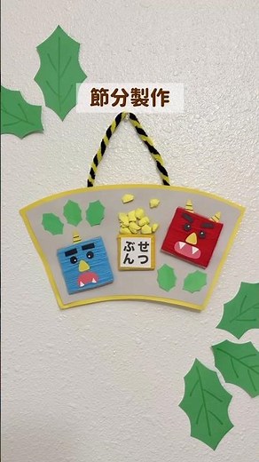 節分製作【型紙あり】 #保育製作 #保育士 #幼稚園 #節分