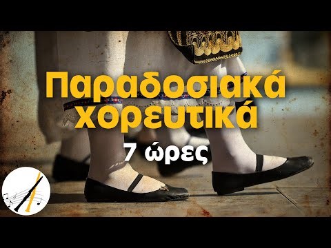 Παραδοσιακά Χορευτικά - 7 ώρες | Δημοτικά και Παραδοσιακά