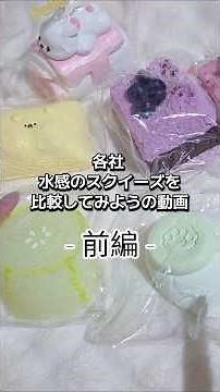 Recommended Water-Feel Squishy Comparison Video ①