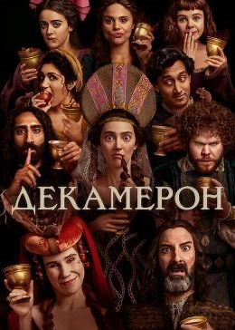 Декамерон (сериал, 2024, 1 сезон) — Фильм.ру