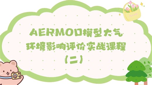 AERMOD模型大气环境影响评价实战课程（二）