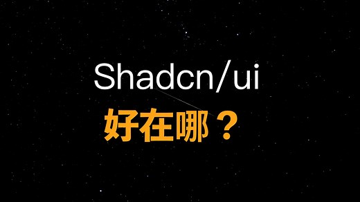 shadcn/ui好在哪？聊聊传统组件库的痛点【白话】