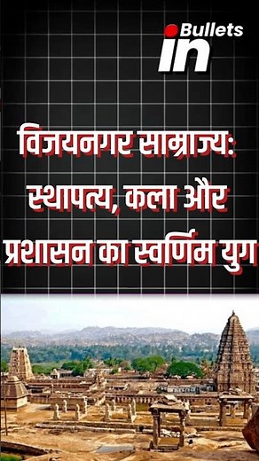 Vijayanagara Empire: A Golden Era of Architecture, Art, and Administration | UPSC