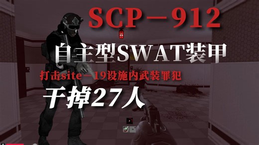 [Rxbreach]scp－912自主型SWAT,打击设施内武装罪犯,最后孤身一人硬扛基金会武装单位和九尾狐收容小队，最后成功撤离