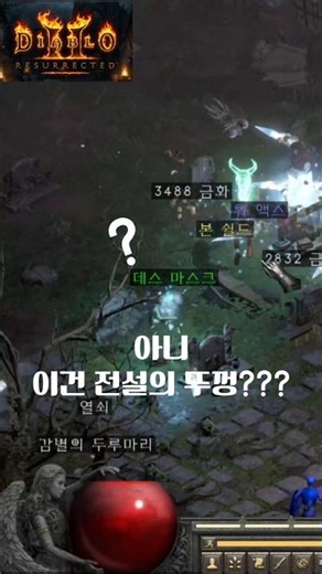 [디아블로2 DLC 래더] 맨땅 3일차 소서리스, 출발이 아주 좋아요! #디아블로2레저렉션 #소서리스 #쌀먹 #악마술사