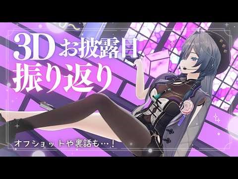 #綺沙良3Dお披露目│最高の一日の振り返り！！こだわりとか聞いて♡【綺沙良/にじさんじ】