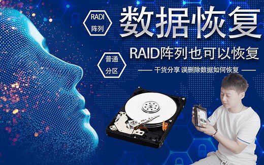 数据恢复干货分享，NAS的RAID阵列也不怕，轻松恢复误删的数据