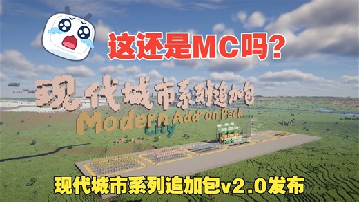 这还是MC吗？？？现代城市系列追加包v2.0发布！