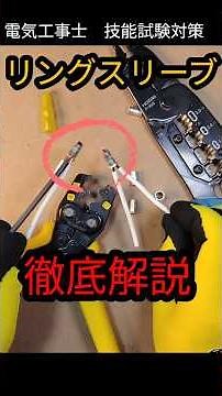 第2種電気工事士対策⚡️【技能】＃13リングスリーブ＃資格 #電気工事 ＃リングスリーブ＃圧着
