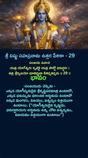 శ్రీ విష్ణు సహస్రనామ ఉత్తర పీఠికా - 29 తెలుగు అర్థంతో #VishnuSahasranamam #vishnu #balaji #tirumala