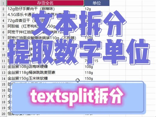 从名称汉字中拆分提取数字字母单位新函数textsplit+char+row