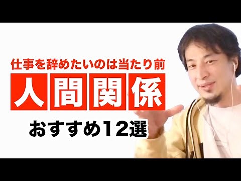 職場の人間関係に悩んでいる人まとめ回答集 ひろゆきまとめ