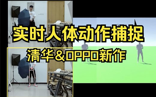 实时人体动作捕捉！清华大学提出：融合单目图像和稀疏IMU信号以进行人体动作捕捉