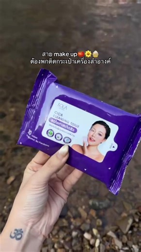 คลีนซิ่งทิชชูโซลาร์ เช็ดสะอาดในปาดเดียว!