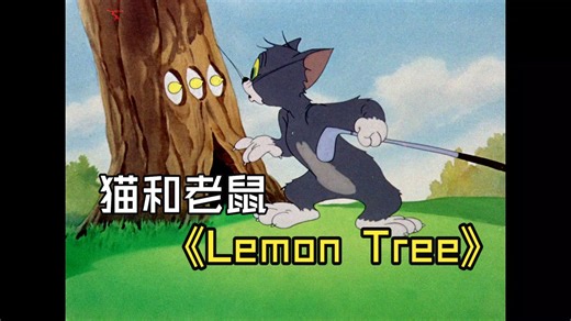 用猫和老鼠打开《Lemon Tree》