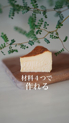 Keigo kobayashi / 小林 啓吾 on Instagram: "他のレシピ→ @keigo.eigyokudo 今まで載せてきたチーズケーキレシピの中で、間違いなく1番簡単なレシピです。 お店では何種類もチーズをブレンドして作ることが多いので、久しぶりにクリームチーズ だけを使用したチーズケーキを作って美味しさに感動しました。 サワークリームを使えば酸味を出せたり、マスカルポーネを加えたらよりコクが生まれたりしますが、クリームチーズだけを使用したチーズケーキはチーズ感が全面に強調されて本当に美味しかったです。 チーズケーキの味も好みなので、何が正解ということはないし、食べる時期によっても味わい方は全く異なるので、これからも色々な選択肢を踏まえた上でお菓子作りをしていきたいと感じました。 今年はお菓子作りに対してもっと大胆に、時にはシンプルに開発をしていきたいと思いました。 直径12cmの丸形 ・クリームチーズ 200g ・グラニュー糖 52g ・全卵 1個 ・卵黄 １個 ・生クリーム 150g ▪️卵は常温に戻して使用します ▪️生クリームも作業を始める時に ▪️卵はLサ