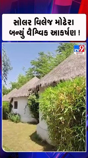 સોલર વિલેજ મોઢેરા બન્યું વૈશ્વિક આકર્ષણ ! | Gujarat | TV9Gujarati