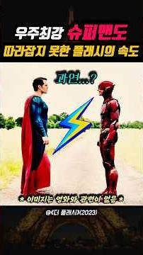 The Flash's speed, which even the all-powerful Superman couldn't keep up with 😱