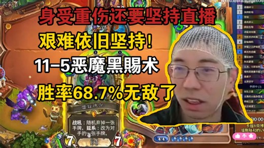 【驴鸽LvGe】逆天胜率无敌！11-5恶魔黑赐术胜率68.7%驴神又又又悟出一套无敌术士《下饭系列》